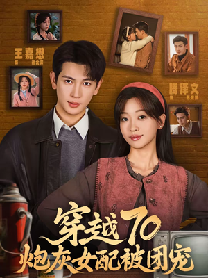短剧《穿越70炮灰女配被团宠》73集短剧超清画质在线看全集
