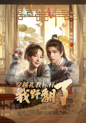 穿越礼教标杆我野翻了（59集）短剧全集抢先看