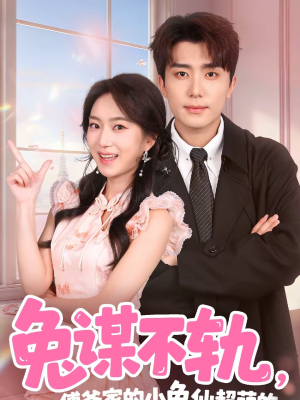 兔谋不轨，傅爷家的小兔仙超萌的（64集）热播短剧抢先看后续