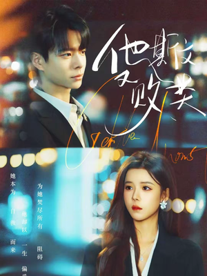 他斯文又败类（70集）最热短剧抢先看