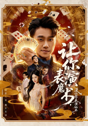 让你表演魔术，没让你表演仙术（50集）热播短剧火爆来袭