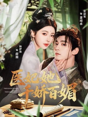 医妃她千娇百媚（77集）红果短剧app超部短剧免费看