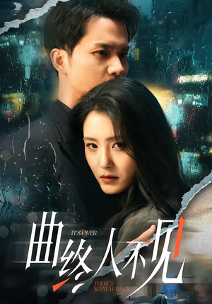 曲终人不见（62集）精彩短剧抢先看全集