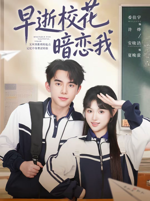 早逝校花暗恋我（66集）西瓜视频免费看短剧