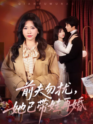前夫勿扰，她已带娃再婚（72集）短剧全集更精彩