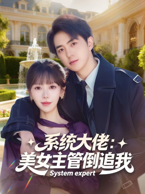 系统大佬：美女主管倒追我（80集）热门短剧又来了