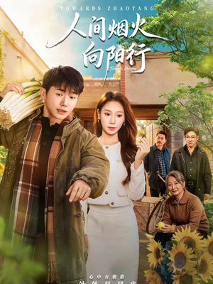 人间烟火向阳行（65集）火爆热播短剧抢先看全集