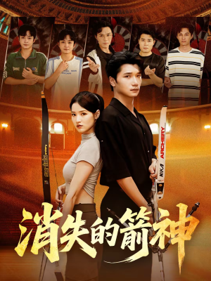 消失的箭神（67集）全网最火催泪短剧