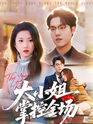 大小姐掌控全场（86集）最新的短剧太好看了