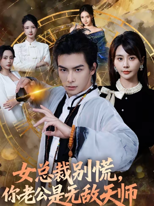 女总裁别慌，你老公是无敌天师（60集）爆火短剧抢先看