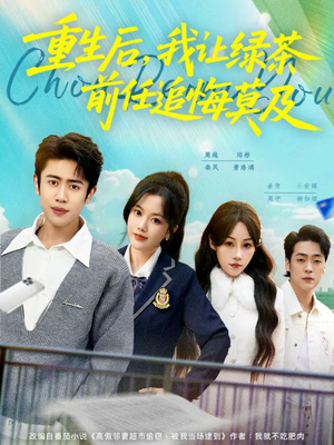 短剧《重生后，我让绿茶前任追悔莫及》80集短剧高清在线观看全集