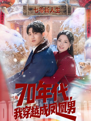 70年代，我穿越成凤凰男（67集）古装短剧热门推荐