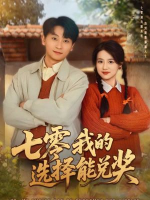 七零我的选择能兑奖（65集）一口气看完热门短剧