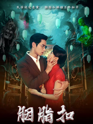 胭脂扣（60集）热播短剧免费看