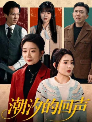 潮汐的回声（70集）看上一眼就上头短剧