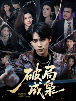 短剧《破局成枭》85集短剧完整版免费畅享观看