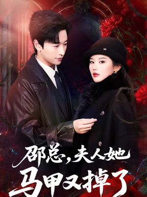 短剧《邵总，夫人她马甲又掉了》67集短剧在线高清全集速看