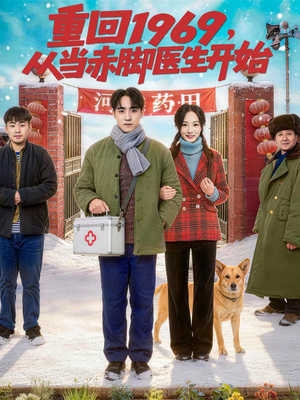 短剧《重回1969，从当赤脚医生开始》80集短剧在线解锁全集观看