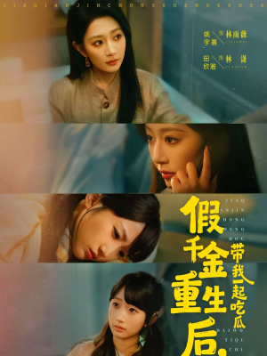 假千金重生后，带我一起吃瓜（80集）番茄短剧看全集