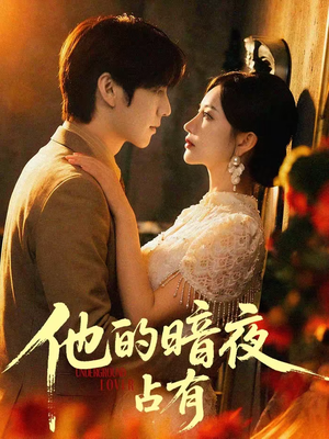 他的暗夜占有（71集）直接追到结尾的短剧大全