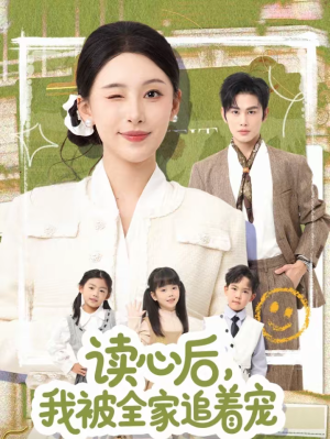 读心后，我被全家追着宠（70集）大结局直达的短剧推荐
