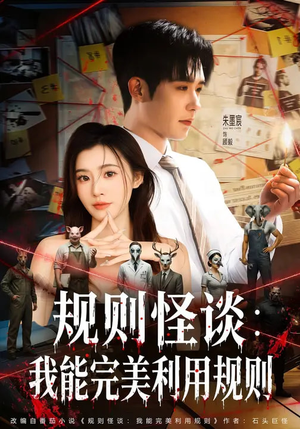 规则怪谈：我能完美利用规则（60集）一毛不花追完短剧的平台