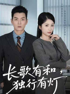 长歌有和，独行有灯（71集）穿越短剧推荐排行榜