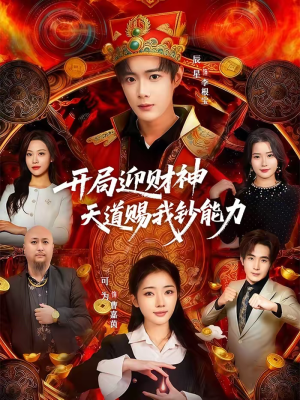 开局迎财神天道赐我钞能力（60集）每天更新短剧一起来追吧