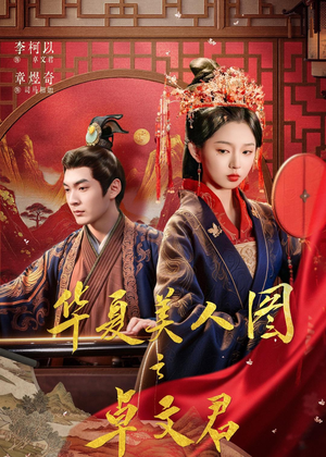 华夏美人图之卓文君（63集）短剧在哪个平台看