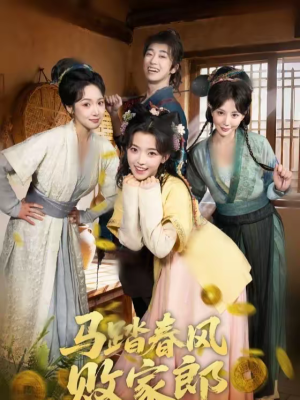 马踏春风败家郎（72集）短剧全集连看不停歇