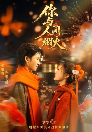 短剧《你与人间烟火》60集短剧免费畅享完整故事