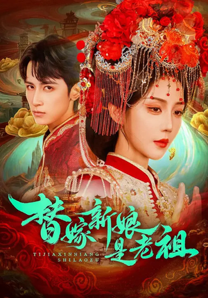 短剧《替嫁新娘是老祖》96集短剧超清画质在线免费追