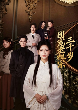 短剧《团宠老祖宗三千岁》67集短剧高清全集在线免费畅看