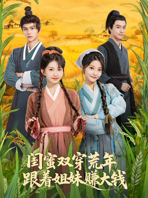 短剧《闺蜜双穿荒年，跟着姐妹赚大钱》79集短剧在线解锁全集观看