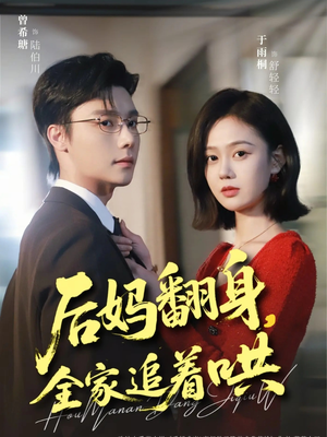 短剧《后妈翻身，全家追着哄》70集短剧高清在线免费看全集