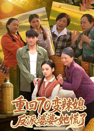 短剧《重回70变辣媳，反派婆婆她慌了》80集短剧全集免费在线播放