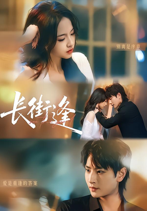 短剧《长街逢》61集短剧在线观看直通大结局