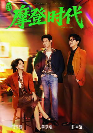 短剧《新摩登时代》78集短剧全集免费在线追剧