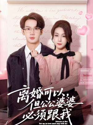 短剧《离婚可以，但公公婆婆必须跟我》72集短剧在线看全集无广告