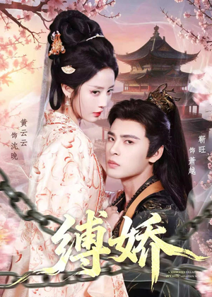 短剧《缚娇》82集短剧全集资源免费在线看