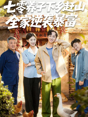 短剧《七零养子下乡赶山，全家逆袭暴富》81集短剧一口气看完大结局