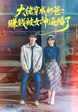 短剧《大佬穿成奶爸：赚钱被女神逼婚了》67集短剧全集在线免费抢先看