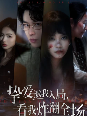 短剧《挚爱邀我入局，看我炸翻全场》68集短剧高清全集一键观看