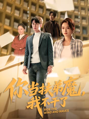 短剧《你当扶弟魔，我不干了》77集短剧免费解锁全集观看