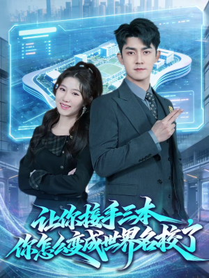 短剧《让你接手三本，你怎么变成世界名校了》78集短剧在线观看无广告