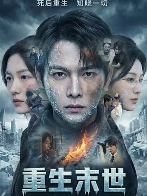 短剧《重生末世：离婚后我成了末日霸主》60集短剧全集免费在线追