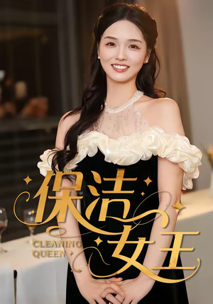 短剧《保洁女王》46集短剧全集免费在线追剧