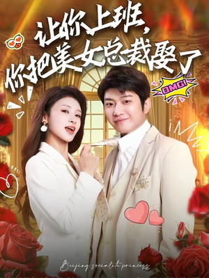 短剧《让你上班，你把美女总裁娶了》76集短剧全集在线高清免费赏