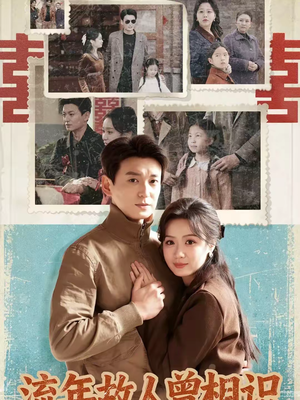 短剧《流年故人曾相识》52集短剧在线观看全集不卡顿