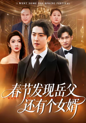 短剧《春节发现岳父还有个女婿》50集短剧在线解锁全集看